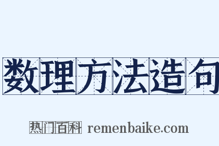 数理方法造句是什么意思的图片